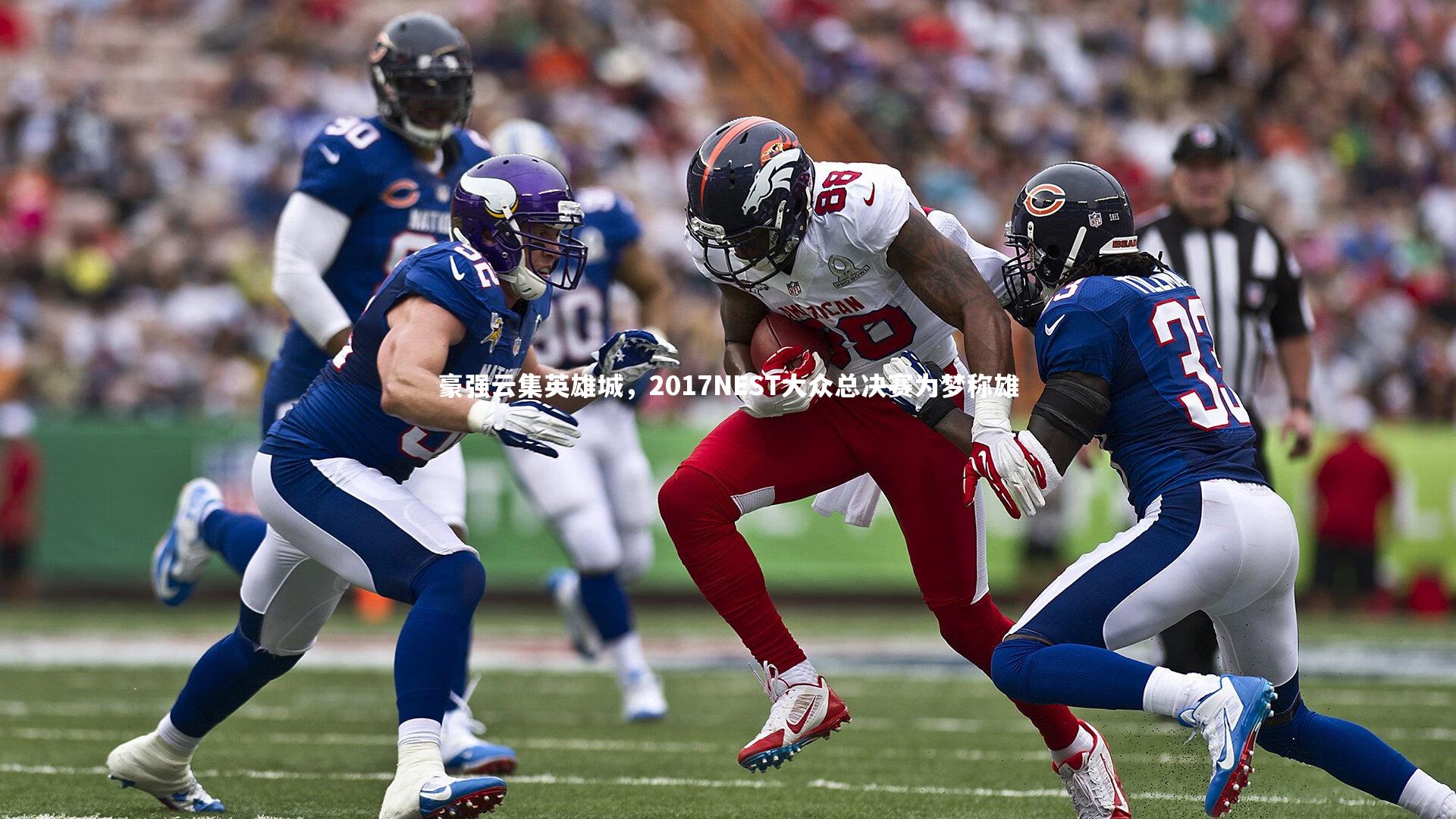 【爱游戏体育】豪强云集英雄城，2017NEST大众总决赛为梦称雄