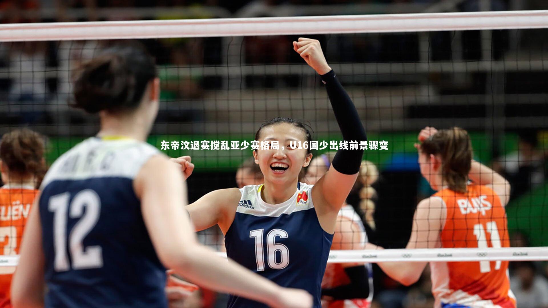 爱游戏官方入口|东帝汶退赛搅乱亚少赛格局，U16国少出线前景骤变