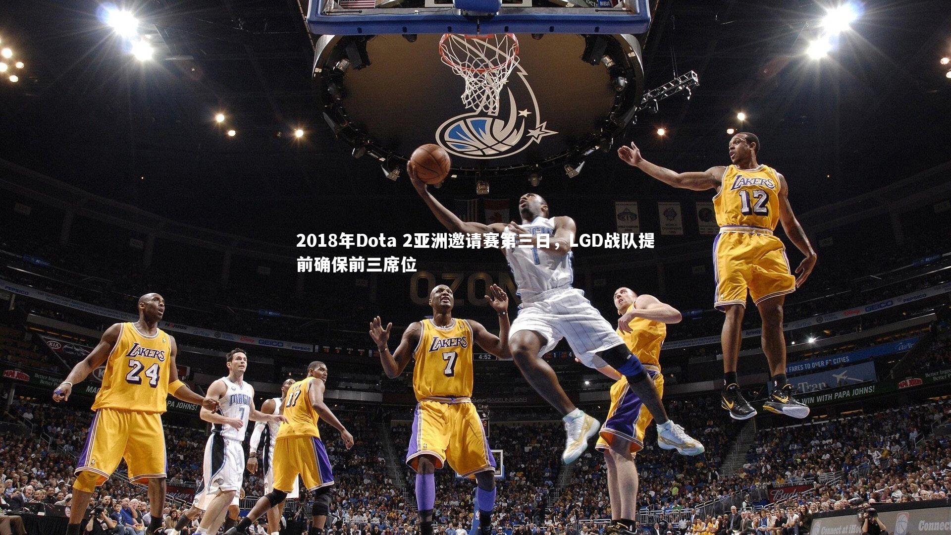 爱游戏体育官方网站-2018年Dota 2亚洲邀请赛第三日，LGD战队提前确保前三席位