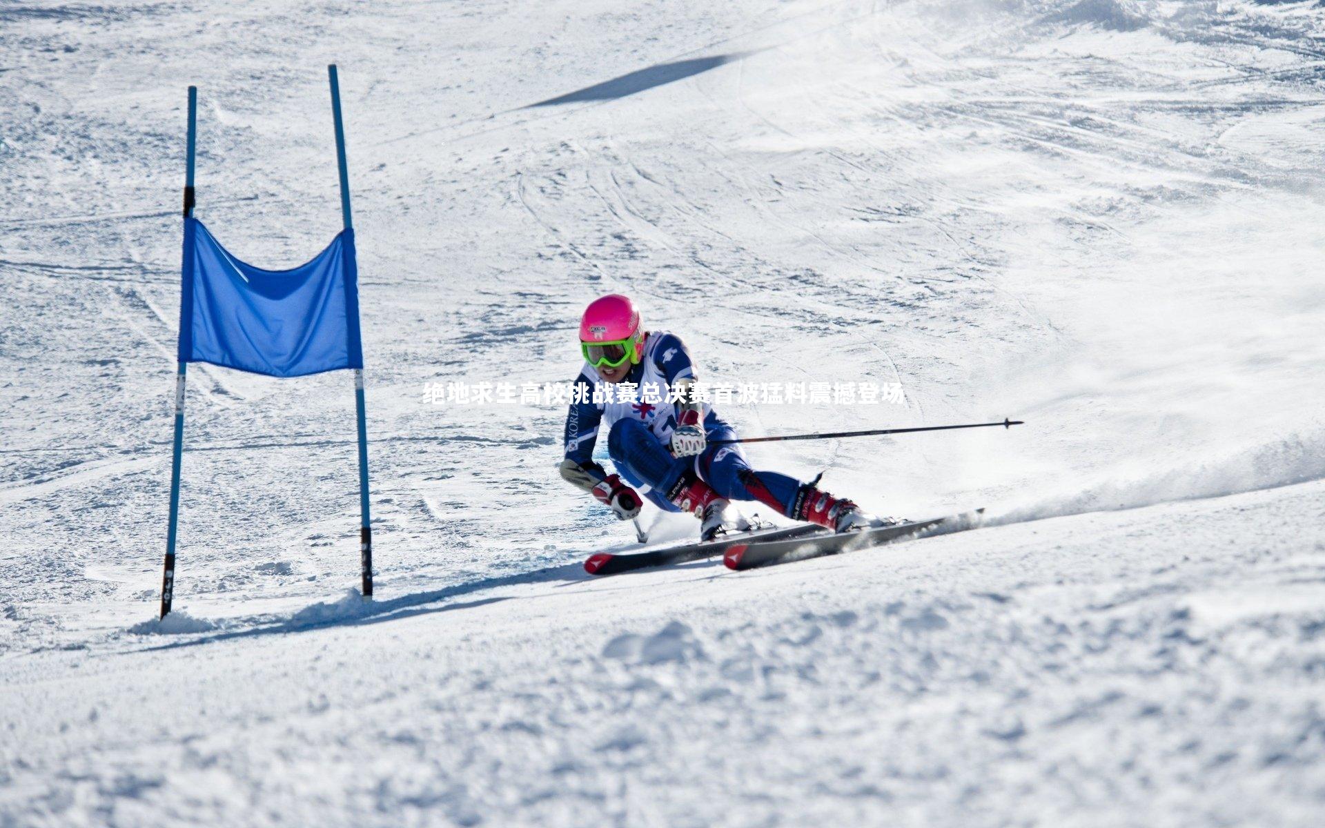 爱游戏体育_绝地求生高校挑战赛总决赛首波猛料震撼登场