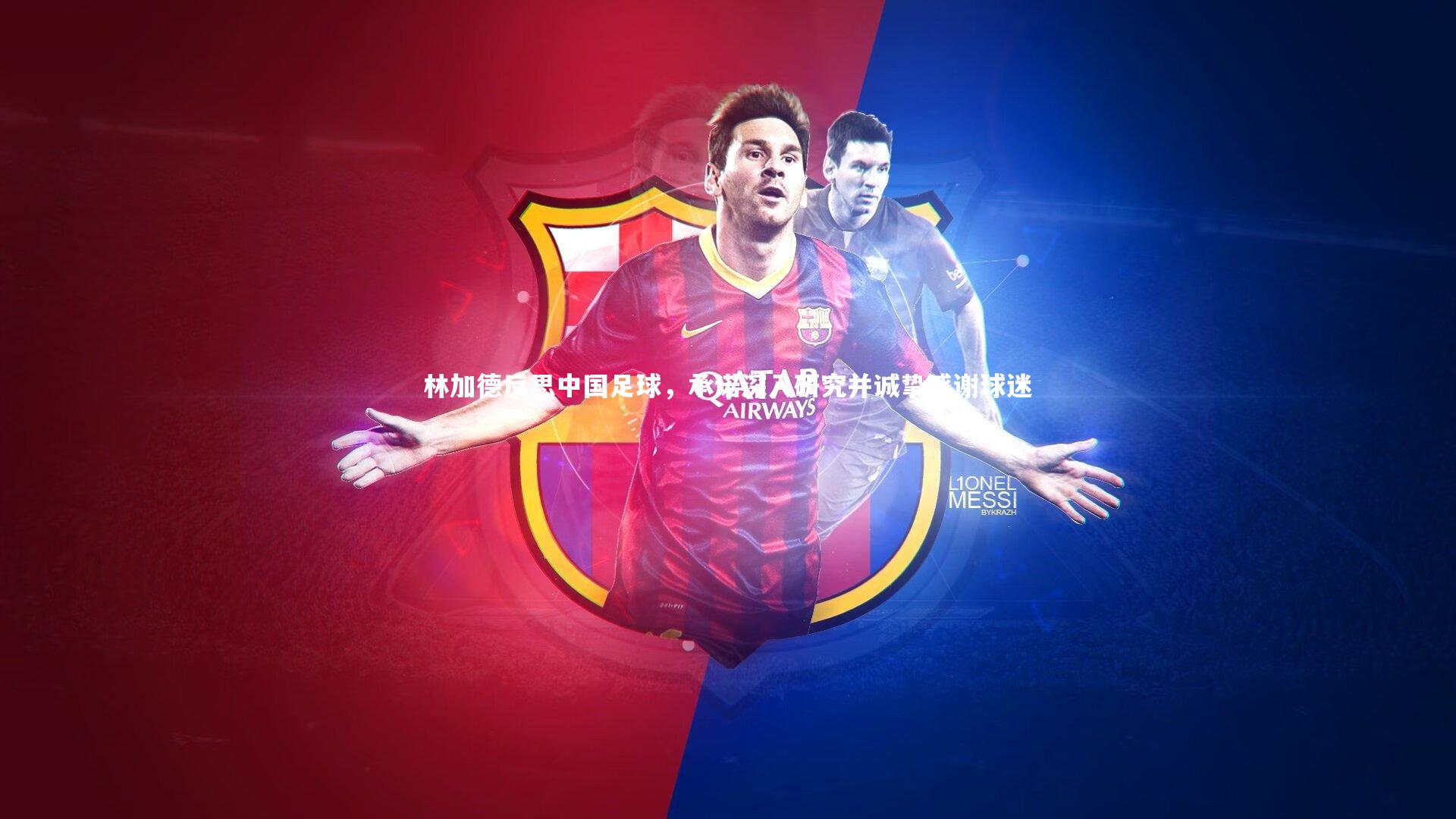 爱游戏官网-林加德反思中国足球，承诺深入研究并诚挚感谢球迷