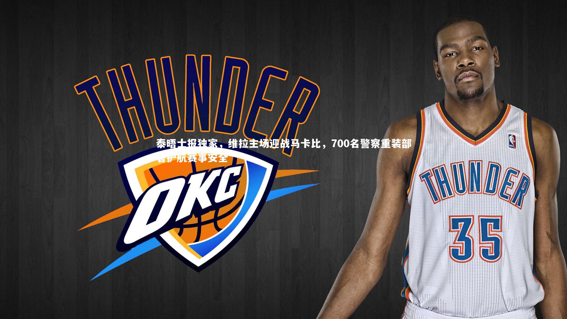 【爱游戏官方入口】泰晤士报独家，维拉主场迎战马卡比，700名警察重装部署护航赛事安全