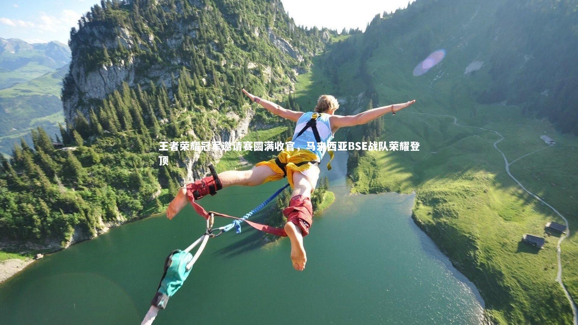爱游戏体育：王者荣耀冠军邀请赛圆满收官，马来西亚BSE战队荣耀登顶