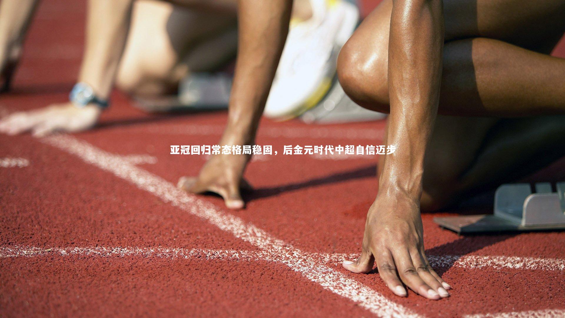 爱游戏体育官方网站：亚冠回归常态格局稳固，后金元时代中超自信迈步