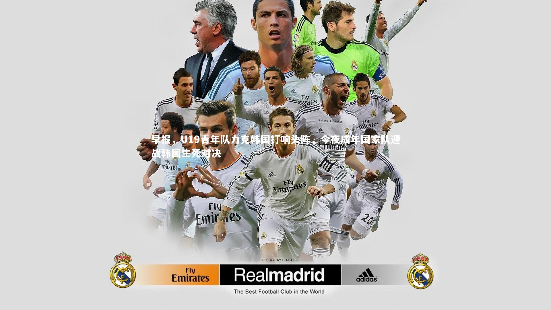 【爱游戏体育官方网站】早报，U19青年队力克韩国打响头阵，今夜成年国家队迎战韩国生死对决