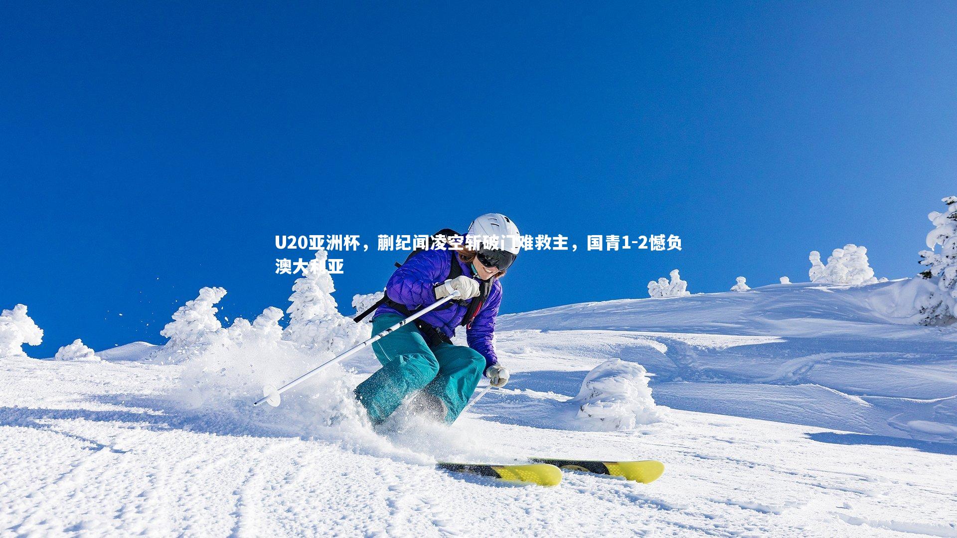 【爱游戏体育】U20亚洲杯，蒯纪闻凌空斩破门难救主，国青1-2憾负澳大利亚