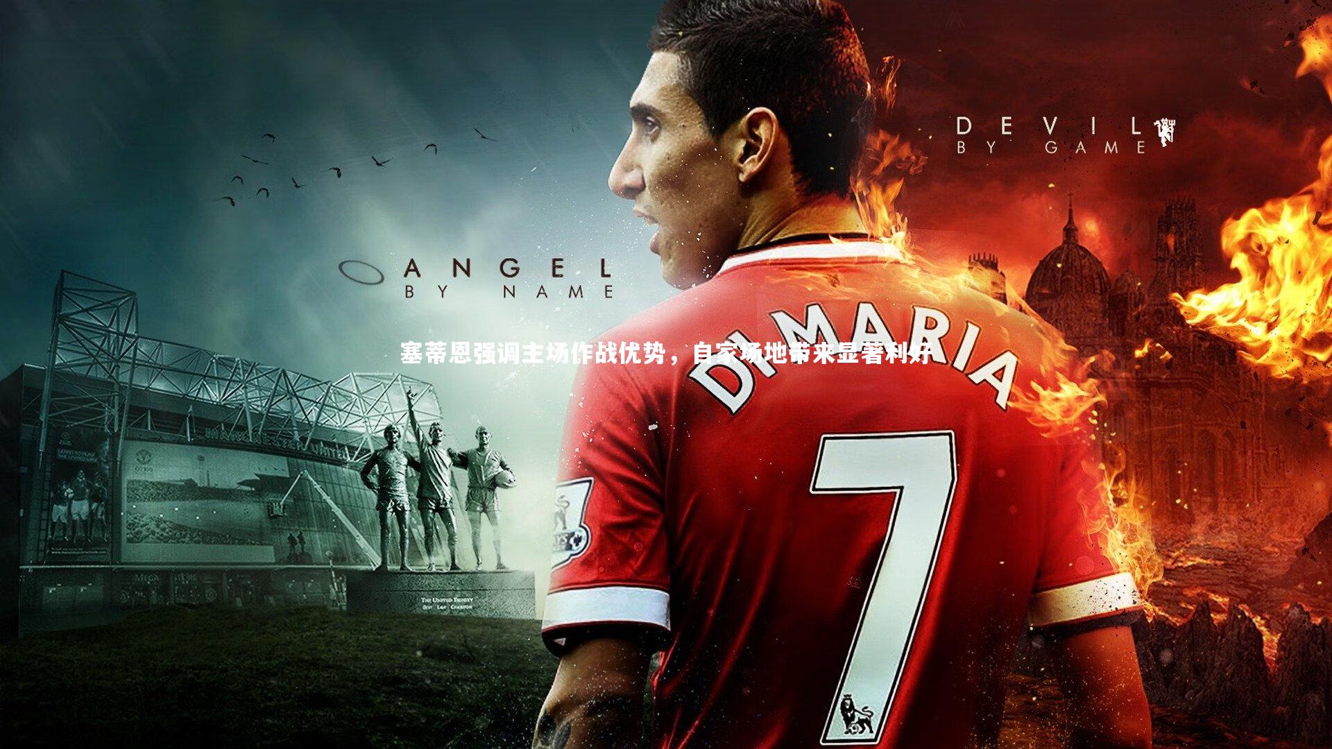 爱游戏体育官方网站|塞蒂恩强调主场作战优势，自家场地带来显著利好