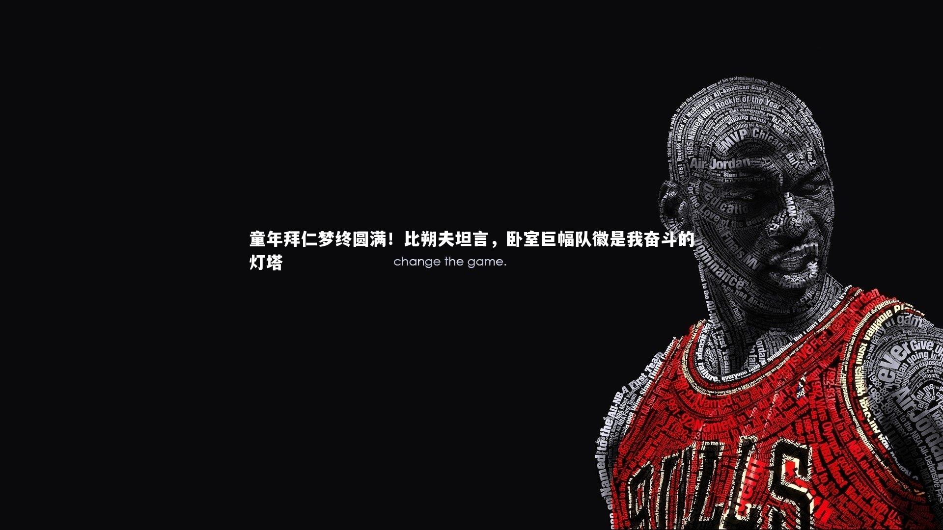 爱游戏体育官方网站|童年拜仁梦终圆满！比朔夫坦言，卧室巨幅队徽是我奋斗的灯塔