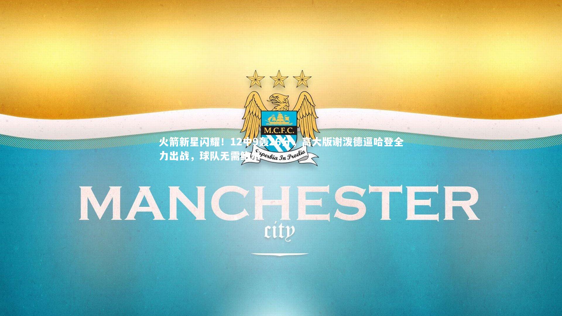 【爱游戏官网】火箭新星闪耀！12中9轰26分，高大版谢泼德逼哈登全力出战，球队无需鲍尔