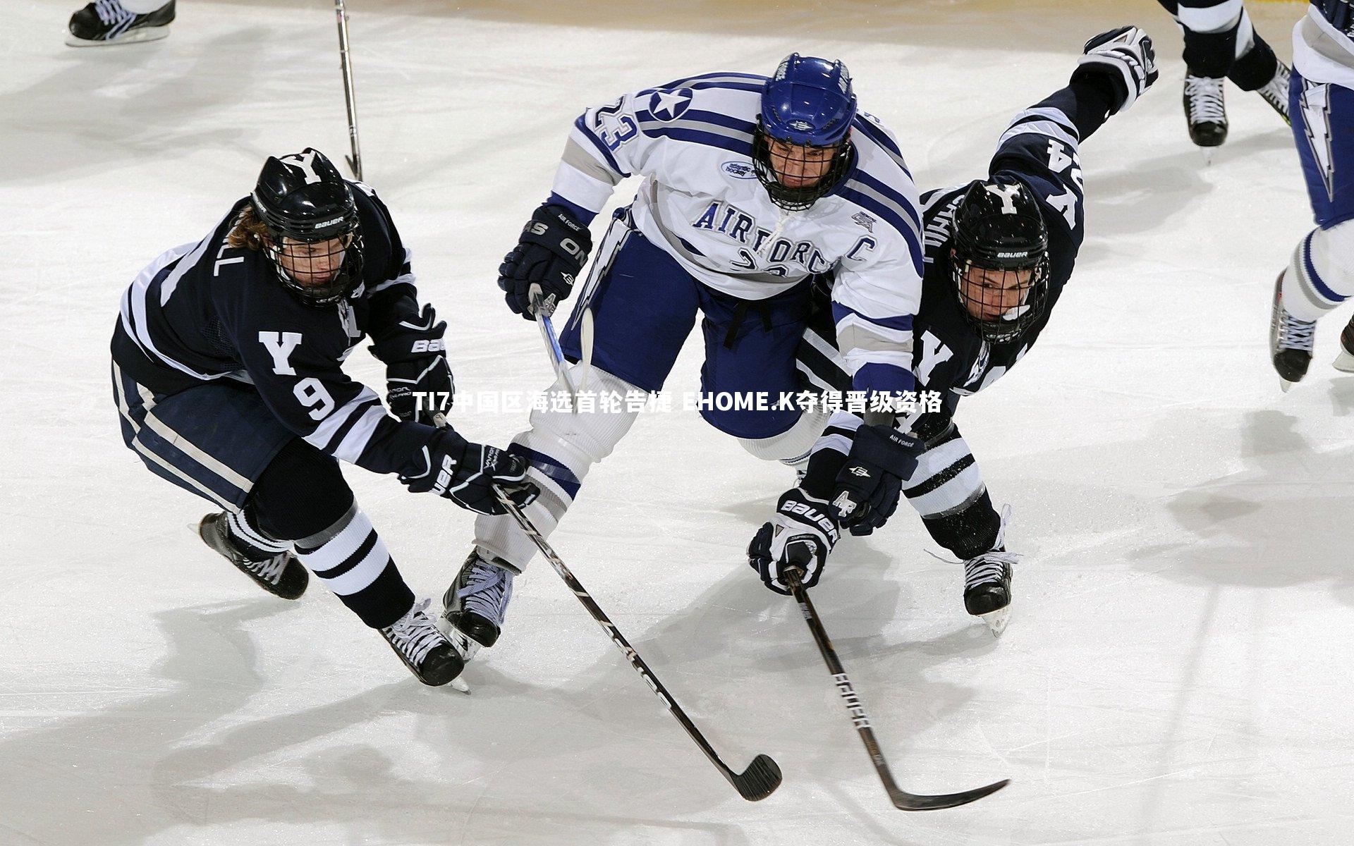 TI7中国区海选首轮告捷 EHOME.K夺得晋级资格