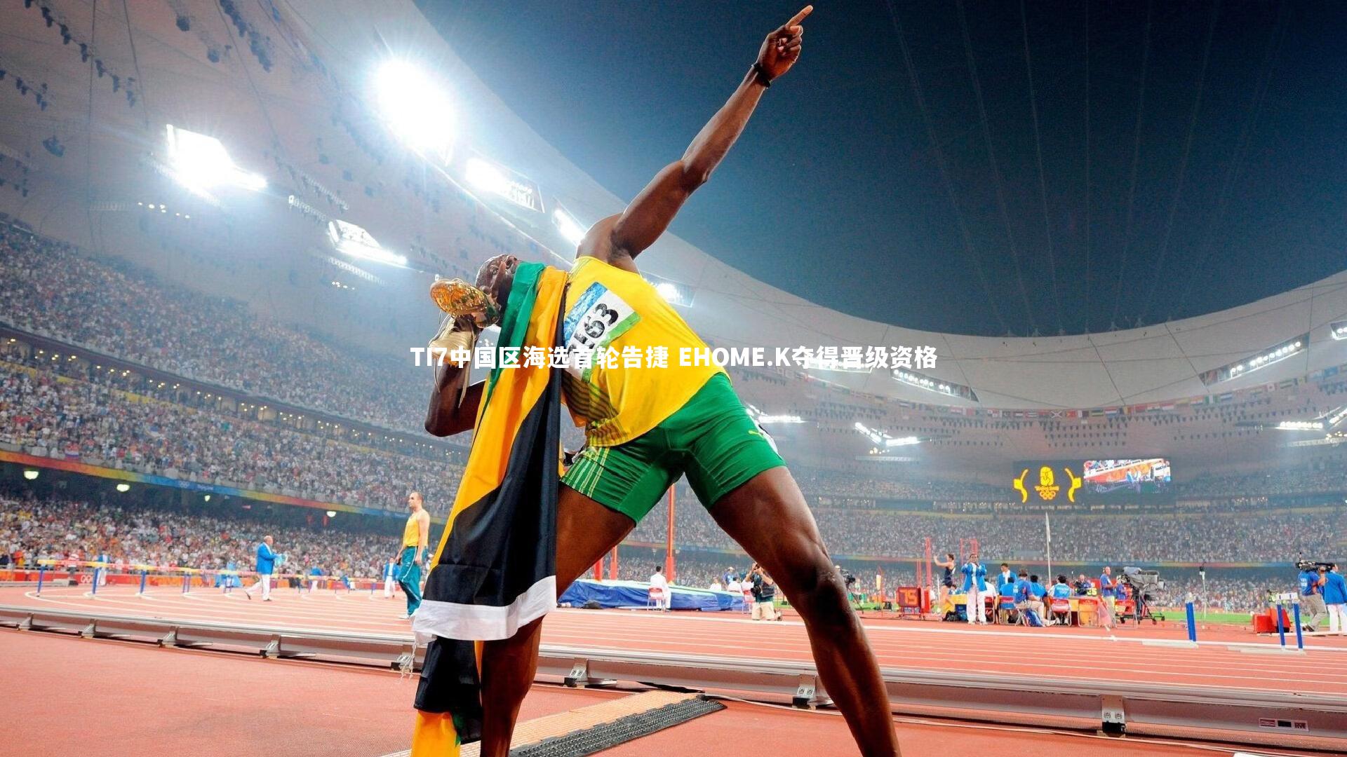 TI7中国区海选首轮告捷 EHOME.K夺得晋级资格