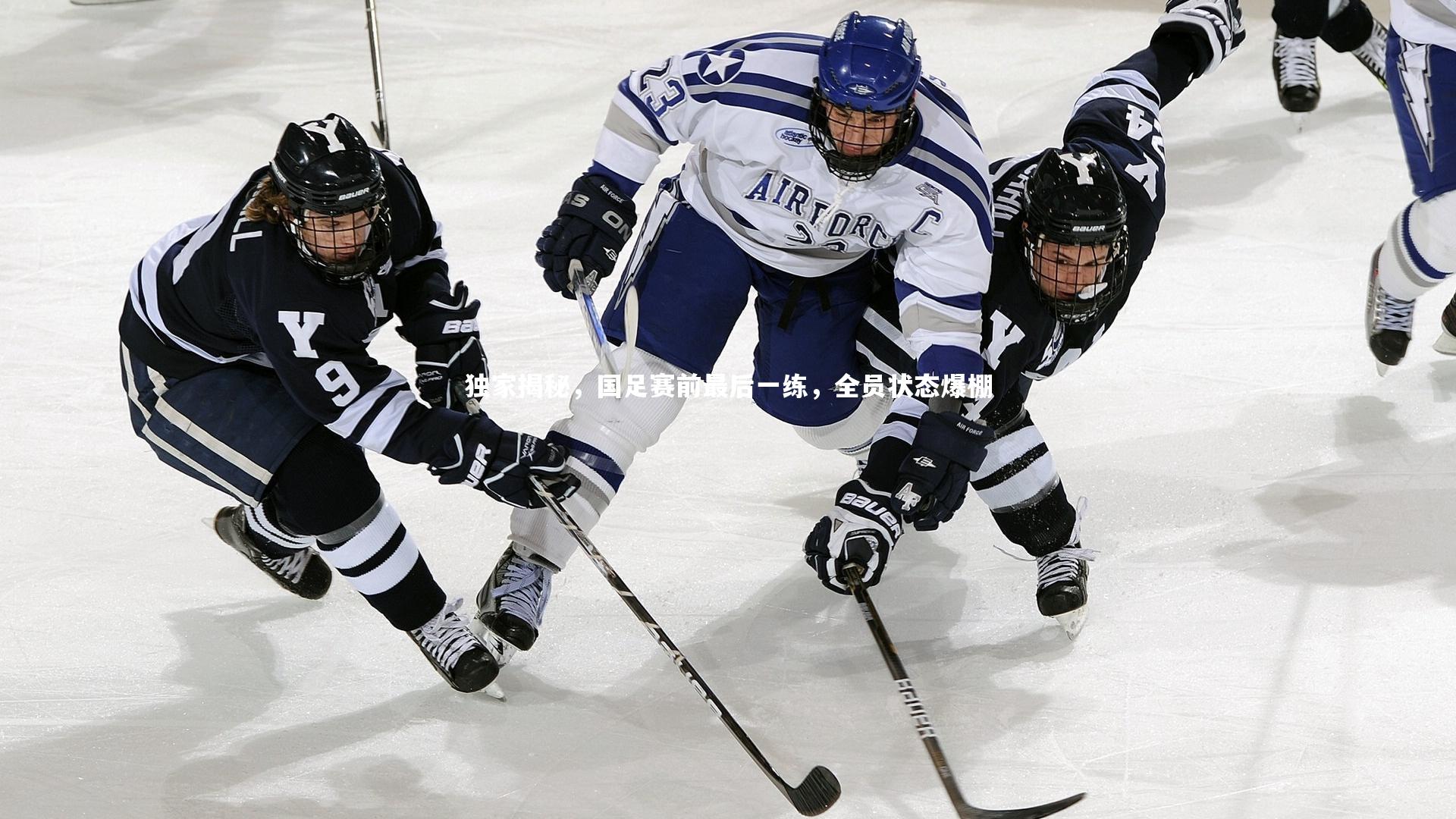 独家揭秘，国足赛前最后一练，全员状态爆棚