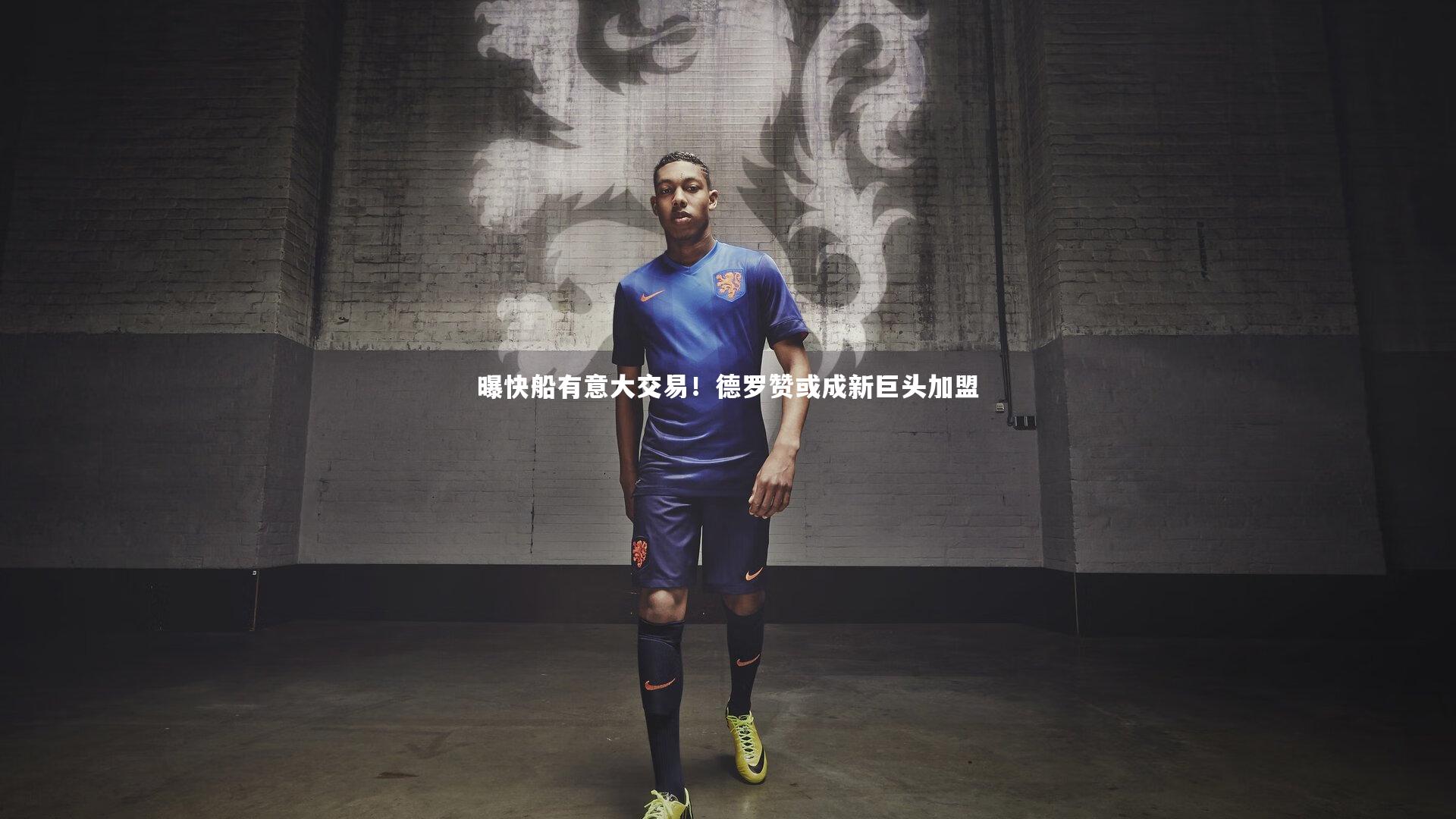曝快船有意大交易！德罗赞或成新巨头加盟