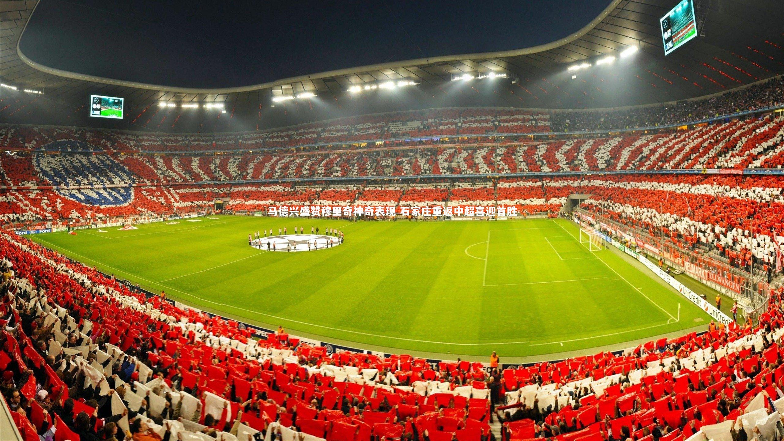 爱游戏官网-马德兴盛赞穆里奇神奇表现 石家庄重返中超喜迎首胜