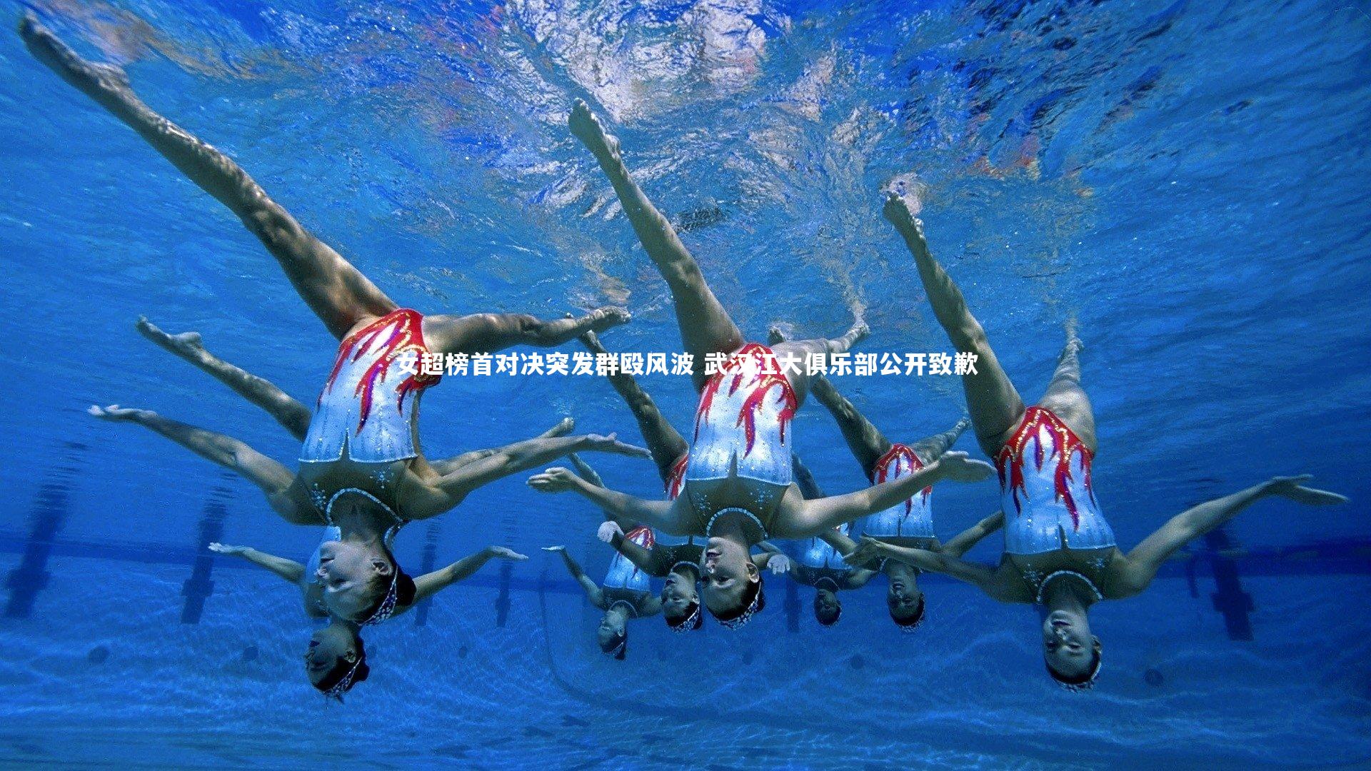 爱游戏官方入口|女超榜首对决突发群殴风波 武汉江大俱乐部公开致歉