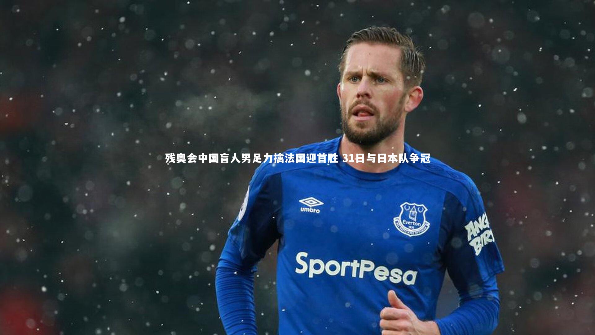 【爱游戏体育】残奥会中国盲人男足力擒法国迎首胜 31日与日本队争冠